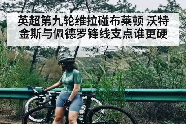 英超第九轮维拉碰布莱顿 沃特金斯与佩德罗锋线支点谁更硬